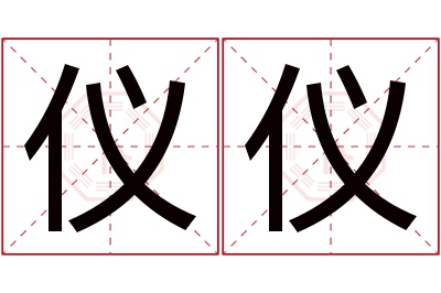 仪仪名字寓意