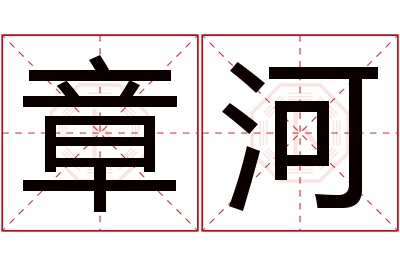 章河名字寓意