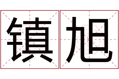 镇旭名字寓意