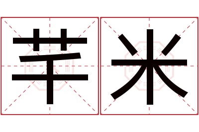 芊米名字寓意