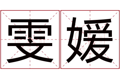 雯嫒名字寓意