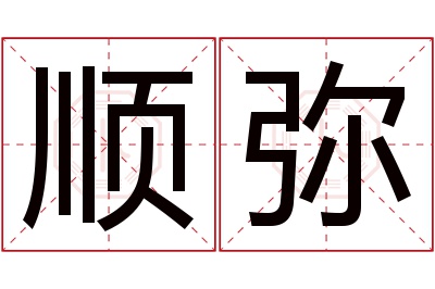 顺弥名字寓意