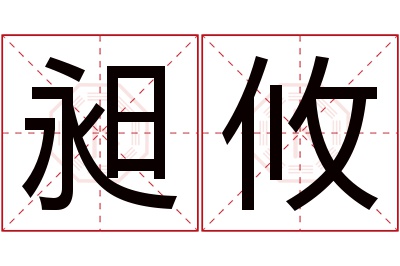 昶攸名字寓意