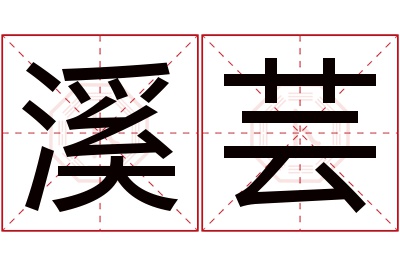 溪芸名字寓意