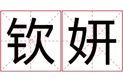 钦妍名字寓意