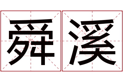 舜溪名字寓意