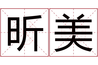 昕美名字寓意