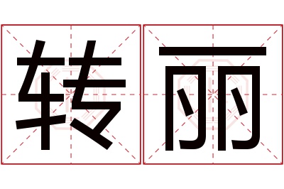 转丽名字寓意