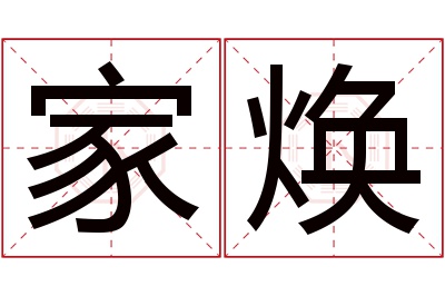 家焕名字寓意