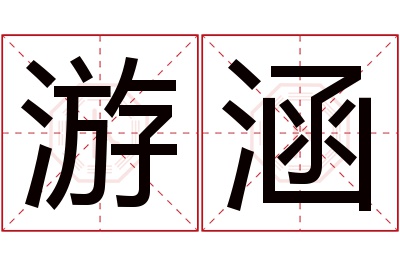 游涵名字寓意