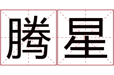 腾星名字寓意