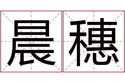 晨穗名字寓意