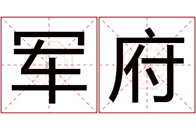 军府名字寓意