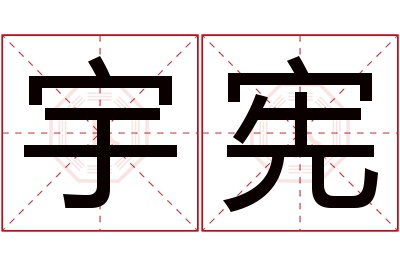 宇宪名字寓意 宇宪名字寓意