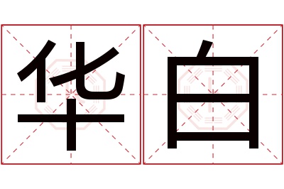 华白名字寓意