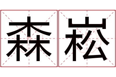 森崧名字寓意