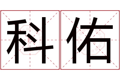 科佑名字寓意