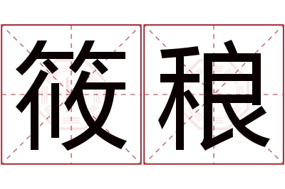 筱稂名字寓意