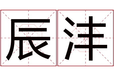 辰沣名字寓意