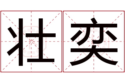 壮奕名字寓意