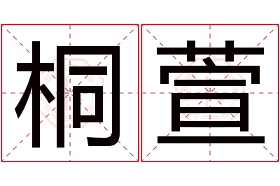 桐萱名字寓意