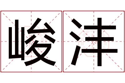 峻沣名字寓意