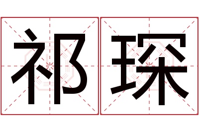 祁琛名字寓意