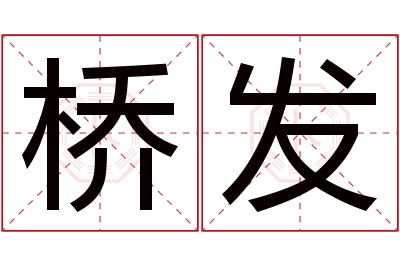 桥发名字寓意