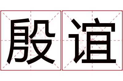 殷谊名字寓意