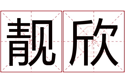 靓欣名字寓意