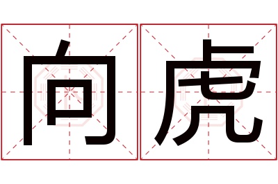 向虎名字寓意