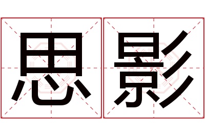 思影名字寓意