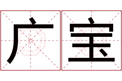 广宝名字寓意