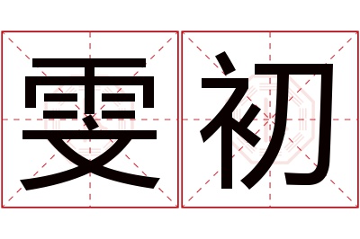 雯初名字寓意