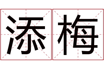 添梅名字寓意