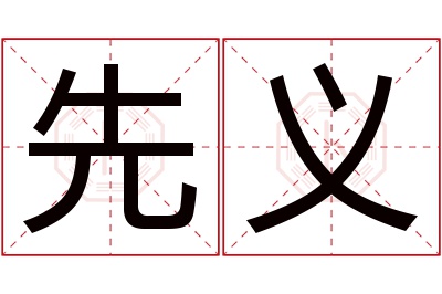 先义名字寓意