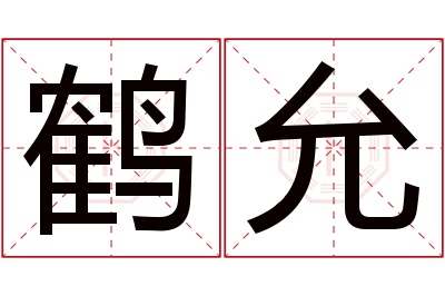 鹤允名字寓意