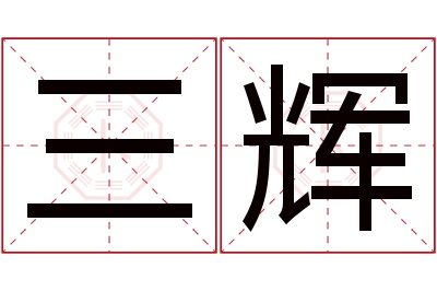 三辉名字寓意