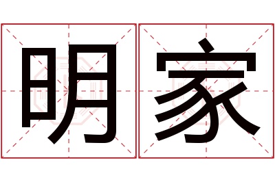 明家名字寓意