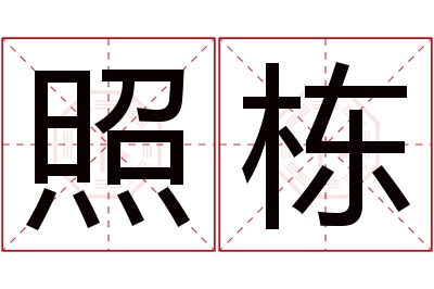 照栋名字寓意