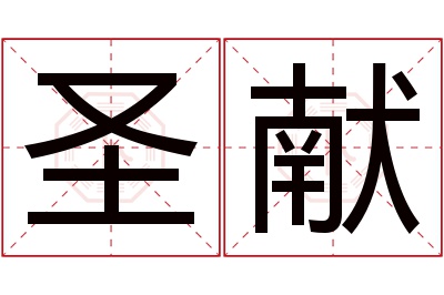 圣献名字寓意