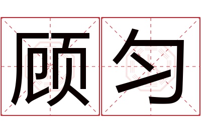 顾匀名字寓意