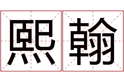 熙翰名字寓意