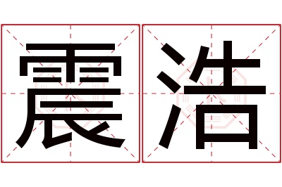 震浩名字寓意