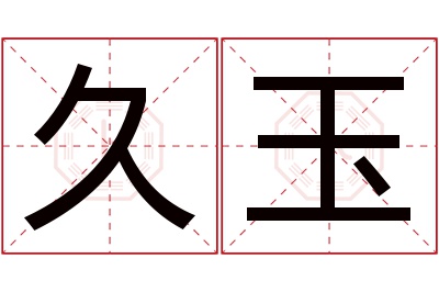 久玉名字寓意