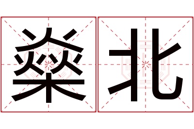 燊北名字寓意