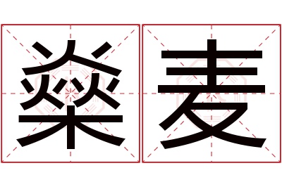 燊麦名字寓意