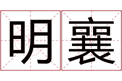 明襄名字寓意