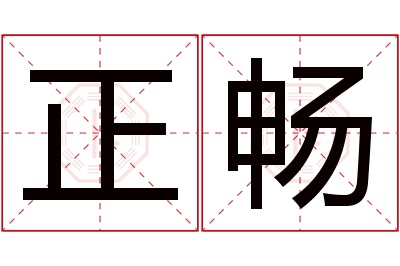 正畅名字寓意