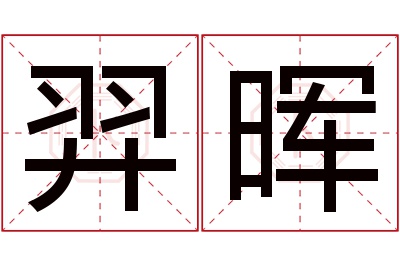 羿晖名字寓意